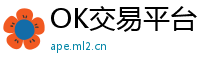 OK交易平台